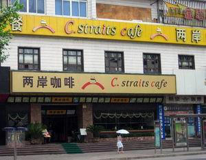 两岸咖啡南苑店